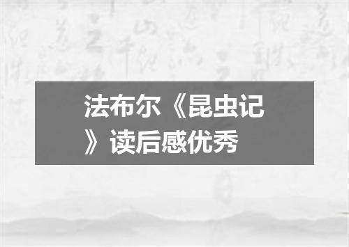 法布尔《昆虫记》读后感优秀