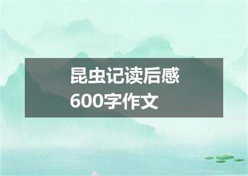 昆虫记读后感600字作文