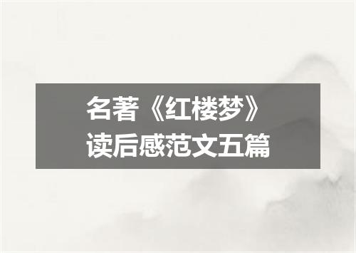 名著《红楼梦》读后感范文五篇