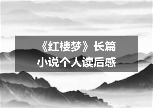 《红楼梦》长篇小说个人读后感