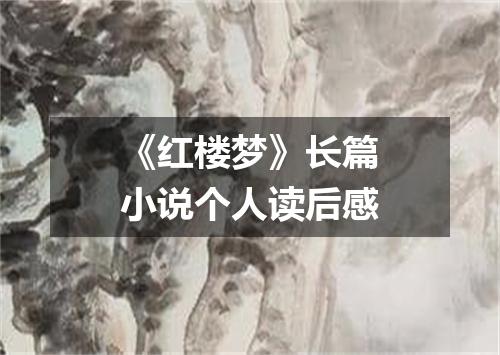 《红楼梦》长篇小说个人读后感