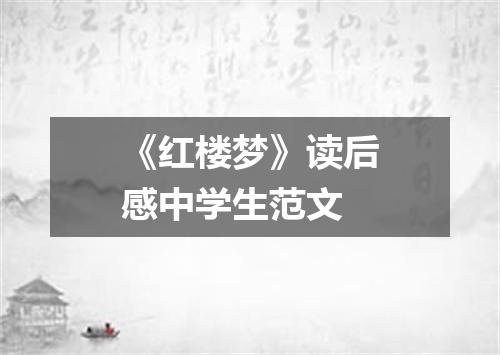 《红楼梦》读后感中学生范文