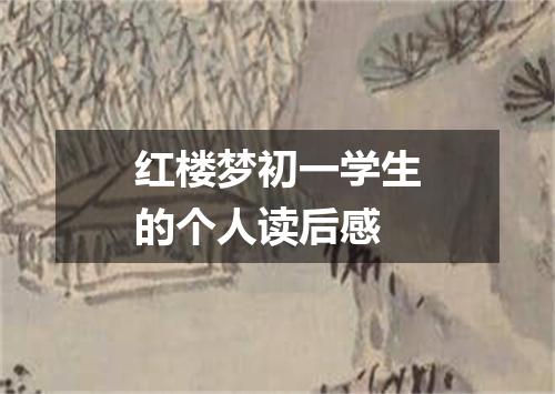 红楼梦初一学生的个人读后感