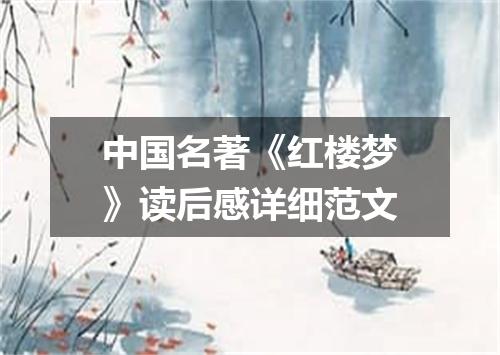 中国名著《红楼梦》读后感详细范文