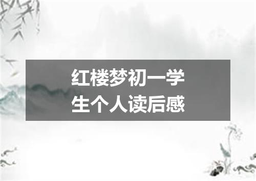 红楼梦初一学生个人读后感