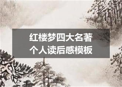 红楼梦四大名著个人读后感模板