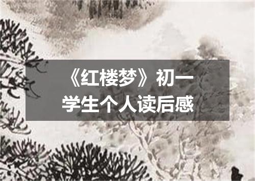 《红楼梦》初一学生个人读后感