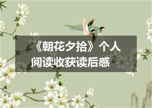 《朝花夕拾》个人阅读收获读后感