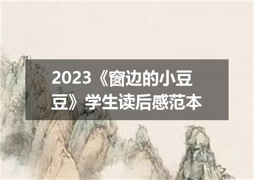 2023《窗边的小豆豆》学生读后感范本