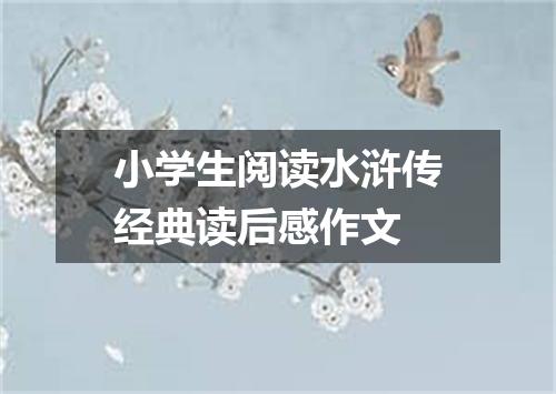 小学生阅读水浒传经典读后感作文