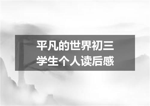 平凡的世界初三学生个人读后感