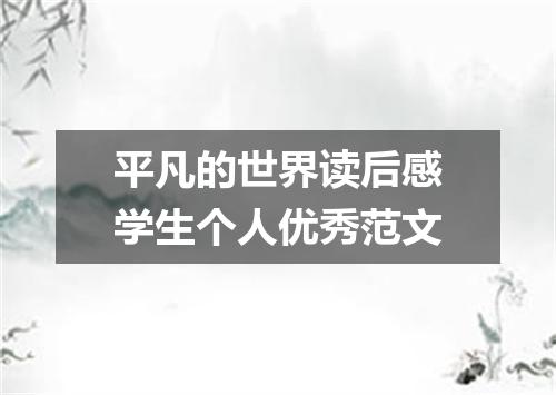 平凡的世界读后感学生个人优秀范文