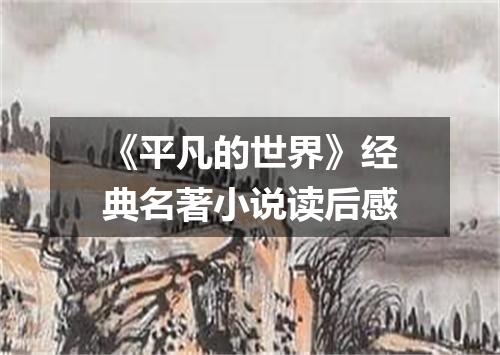 《平凡的世界》经典名著小说读后感
