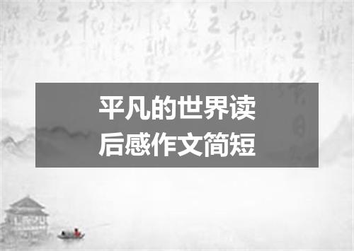 平凡的世界读后感作文简短