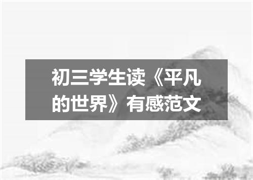 初三学生读《平凡的世界》有感范文