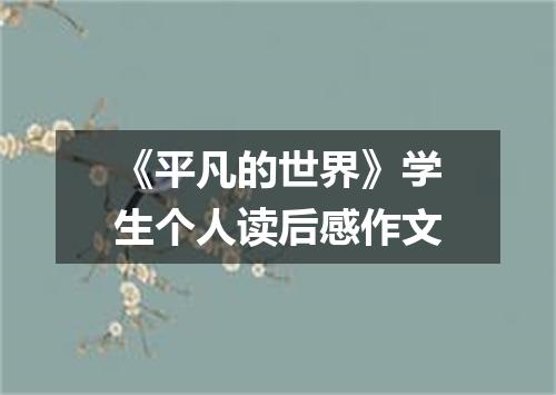 《平凡的世界》学生个人读后感作文