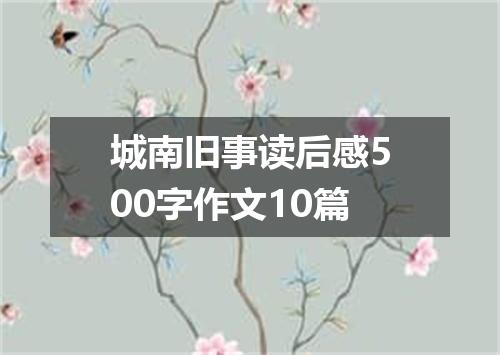 城南旧事读后感500字作文10篇