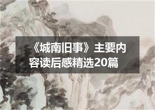 《城南旧事》主要内容读后感精选20篇