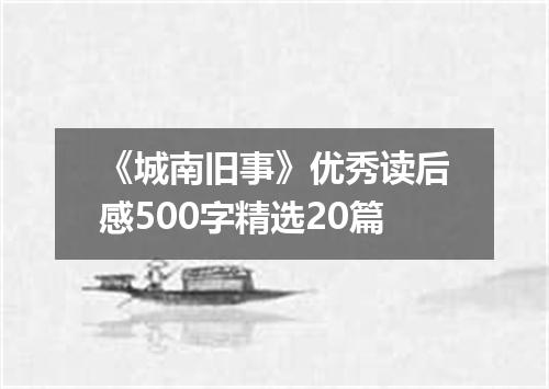 《城南旧事》优秀读后感500字精选20篇