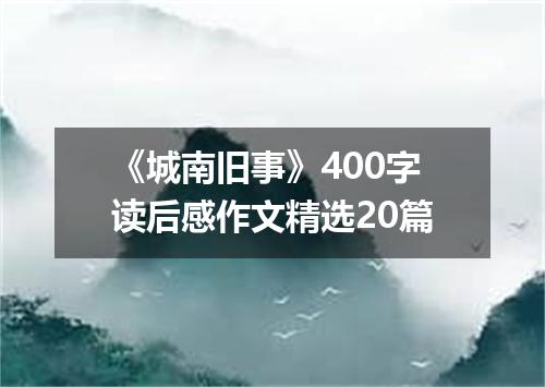 《城南旧事》400字读后感作文精选20篇