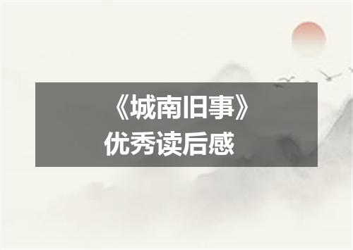 《城南旧事》优秀读后感