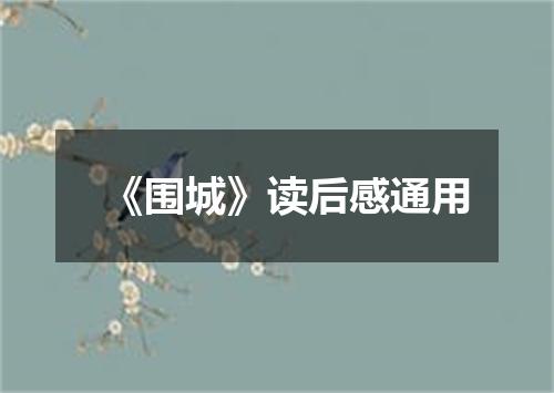 《围城》读后感通用