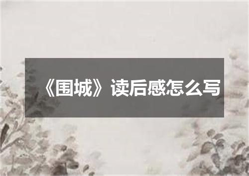 《围城》读后感怎么写