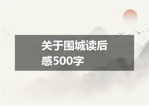 关于围城读后感500字