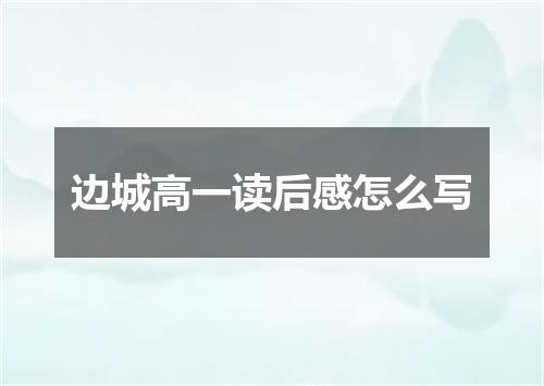边城高一读后感怎么写