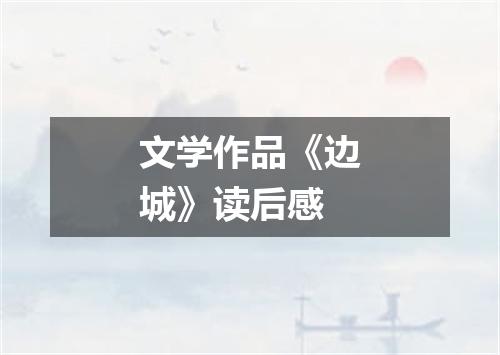 文学作品《边城》读后感