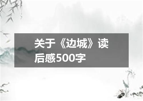 关于《边城》读后感500字