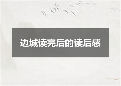 边城读完后的读后感