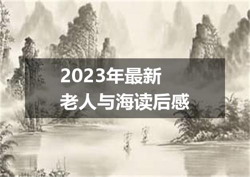 2023年最新老人与海读后感