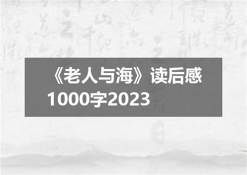 《老人与海》读后感1000字2023