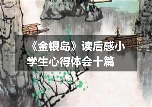 《金银岛》读后感小学生心得体会十篇