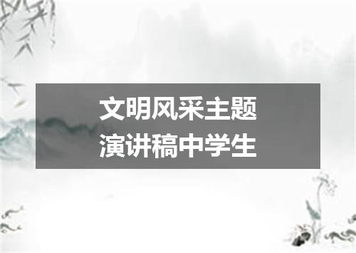 文明风采主题演讲稿中学生