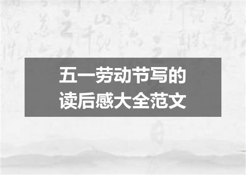 五一劳动节写的读后感大全范文