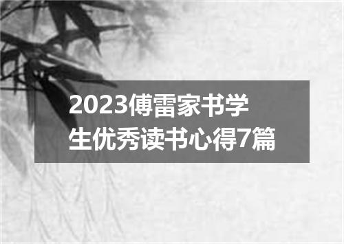 2023傅雷家书学生优秀读书心得7篇