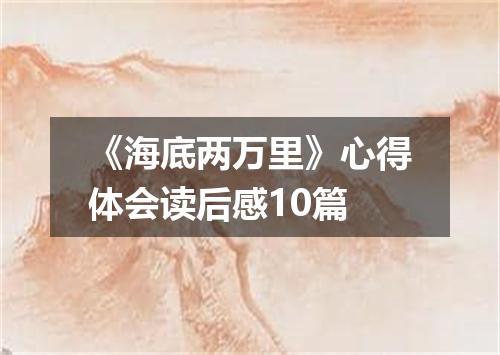 《海底两万里》心得体会读后感10篇