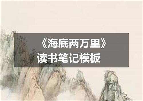 《海底两万里》读书笔记模板