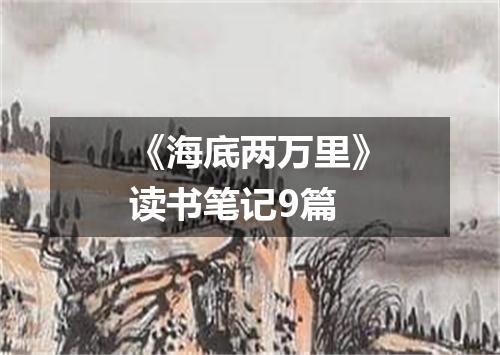 《海底两万里》读书笔记9篇