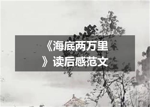 《海底两万里》读后感范文