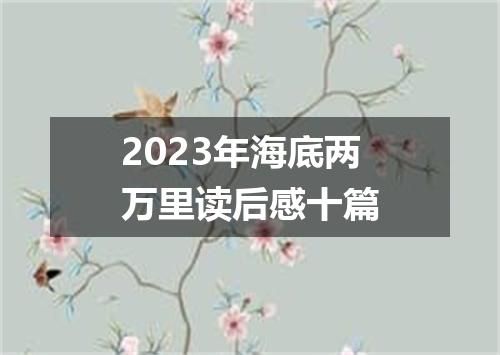 2023年海底两万里读后感十篇