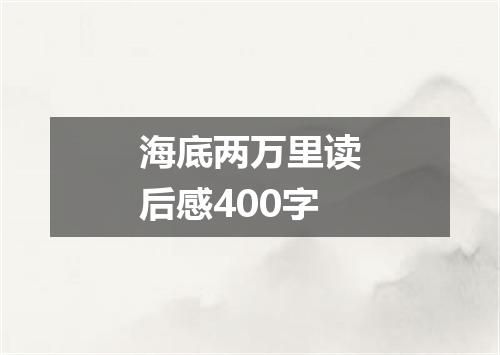 海底两万里读后感400字