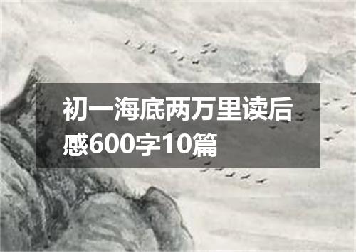 初一海底两万里读后感600字10篇