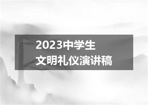 2023中学生文明礼仪演讲稿