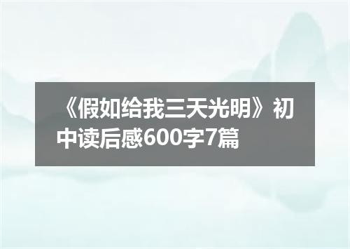 《假如给我三天光明》初中读后感600字7篇