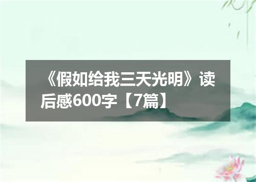 《假如给我三天光明》读后感600字【7篇】