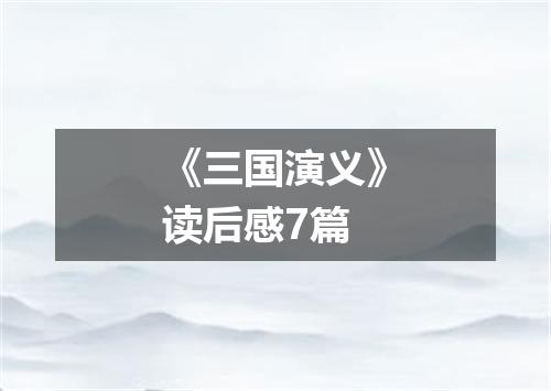 《三国演义》读后感7篇