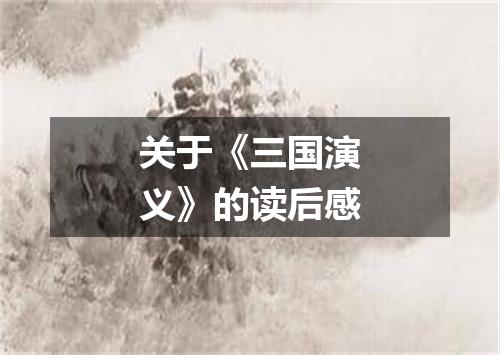 关于《三国演义》的读后感
